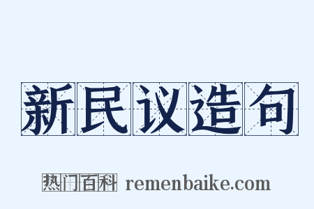 新民议造句是什么意思的图片